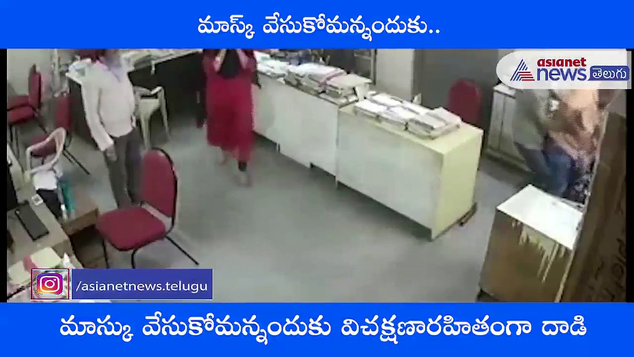 చూడండి: లేడీ అసిస్టెంట్ జుట్టు పట్టి ఎంత దారుణంగా కొట్టాడో...