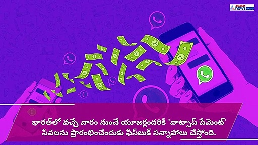 వాట్సాప్ యూజర్లందరికీ 'పేమెంట్' సేవలు (వీడియో)