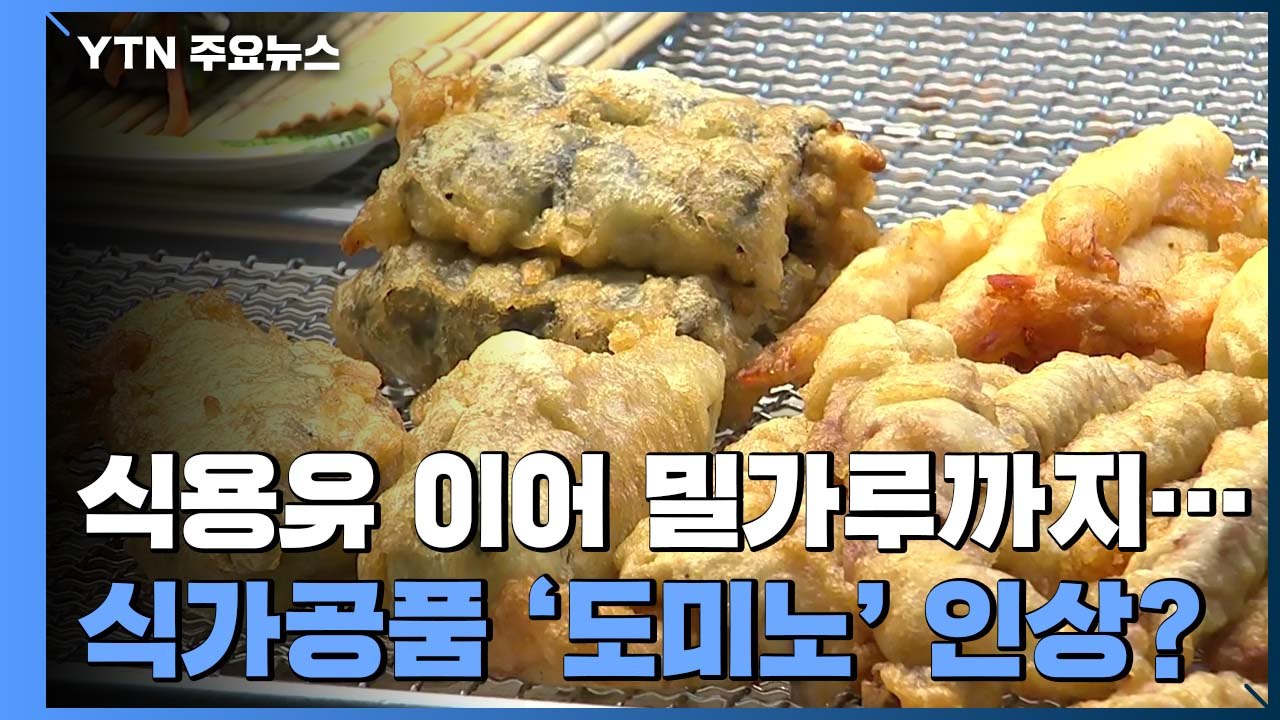 식용유 이어 '밀가루 대란'까지?...밥상 물가 줄줄이 인상 우려 / YTN