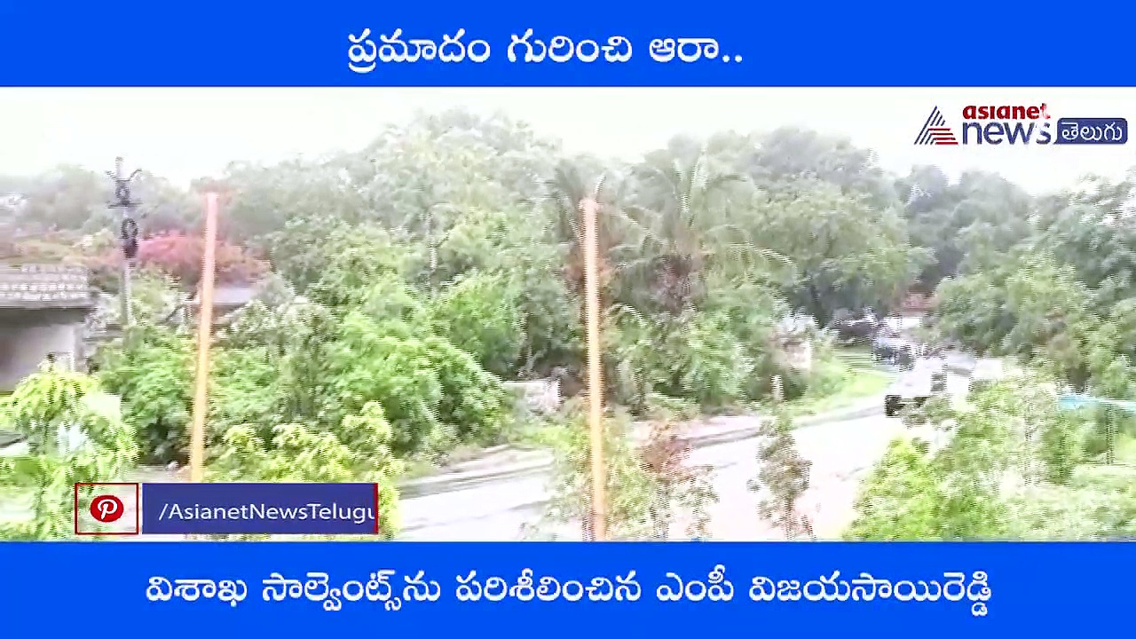 విశాఖ సాల్వెంట్స్‌ను పరిశీలించిన ఎంపీ విజయసాయిరెడ్డి