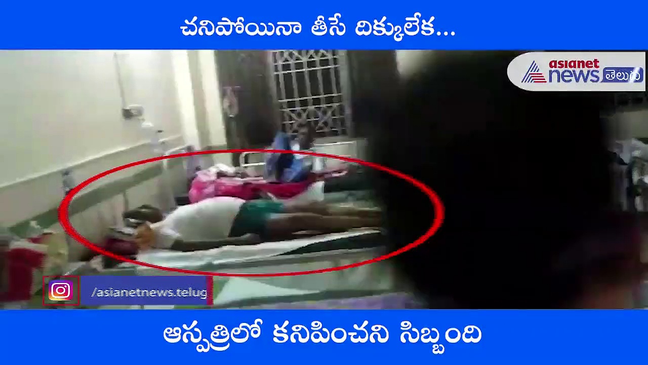 దారుణం.. పేషంట్ల మధ్యే కరోనా మృతదేహం.. పత్తాలేని ఆస్పత్రి సిబ్బంది..