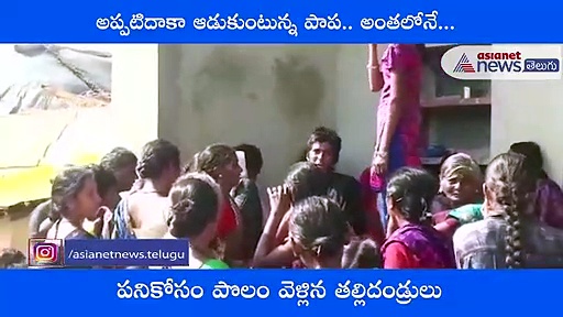 తలకిందులుగా నీటి బకెట్లో పడి.. రెండేళ్ల చిన్నారి మృతి..