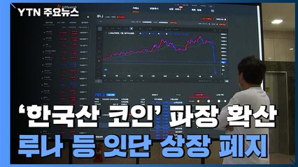 '루나 사태'에 가상자산 시장 흔들...비트코인 약세 / YTN