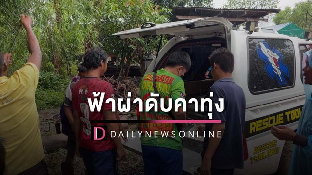สุดเศร้า!ฟ้าผ่าหญิงเลี้ยงวัววัย53ปี ดับคาทุ่งฝูงวัวยืนเฝ้าศพไม่ห่าง | HOTSHOT เดลินิวส์ 17/05/65