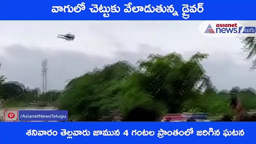 బస్వపూర్ వాగు లో చిక్కుకున్న లారీ డ్రైవర్ ను కాపాడేందుకు వచ్చిన హెలికాప్టర్