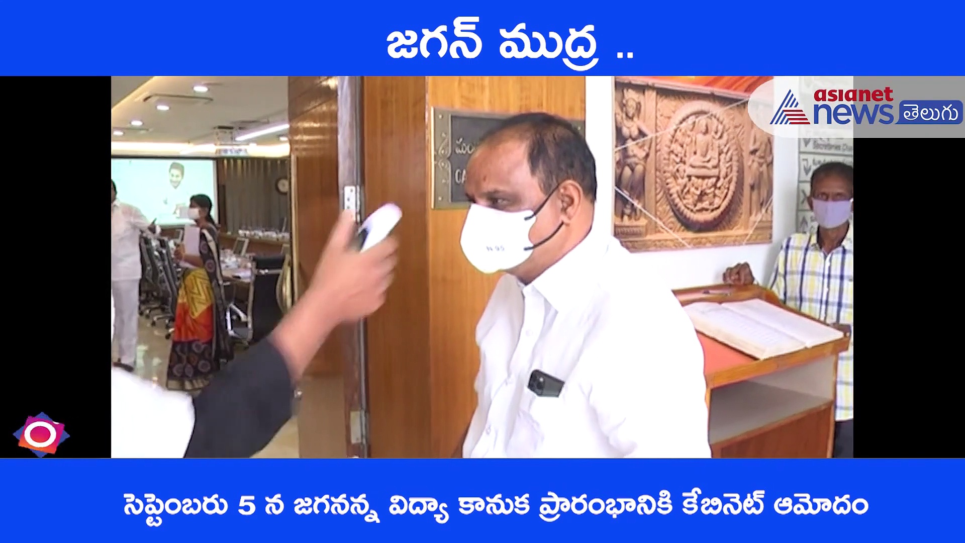 సీఎం  వైయస్‌.జగన్‌ అధ్యక్షతన జరిగిన మంత్రివర్గ సమావేశం