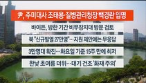 [이시각헤드라인] 5월 17일 뉴스센터12