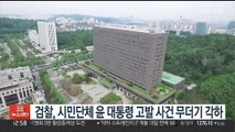 검찰, 시민단체 윤 대통령 고발 사건 무더기 각하