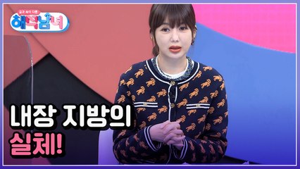겉과 속이 다른 해석남녀 16회 [방치하면 질병 폭탄! 내장 지방의 실체]