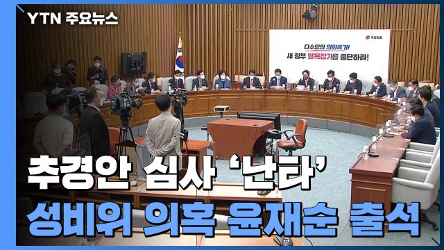 국회, 추경 심사 돌입...한동훈 임명 두고 공방 / YTN