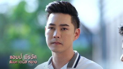 แอมป์ พีรวัศ รับบท เดนิส หยาง | แนะนำนักแสดงปางเสน่หา