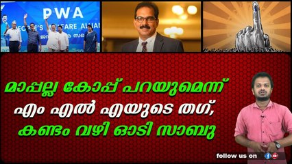 മാപ്പല്ല കോപ്പ് പറയുമെന്ന് എംഎൽഎയുടെ തഗ്, കണ്ടം വഴി ഓടി സാബു