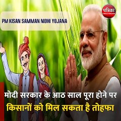 मोदी सरकार के आठ साल पूरा होने पर किसानों को मिल सकता है तोहफा