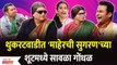 Chala Hawa Yeu Dya Latest Episode | Bhau Kadam Comedy | थुकरटवाडीत माहेरची सुगरणच्या शूटमध्ये गोंधळ
