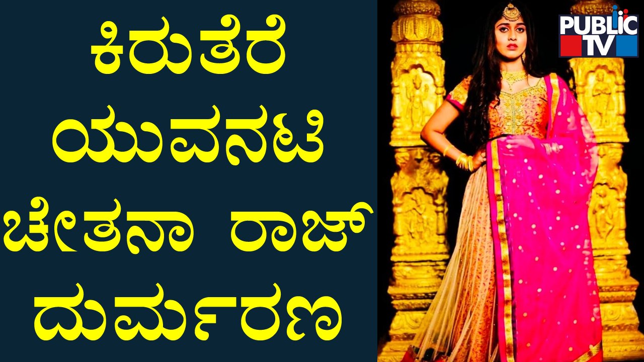 ಶ್ವಾಸಕೋಶಕ್ಕೆ ನೀರಿಳಿದು ಕಿರುತೆರೆ ಯುವನಟಿ ಚೇತನಾ ರಾಜ್ ಸಾವು..! | Chetana Raj