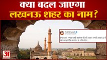 क्या बदल जाएगा नवाबों के शहर लखनऊ का नाम, सीएम योगी के ट्वीट से मिल रहे संकेत| Lucknow Name Change?