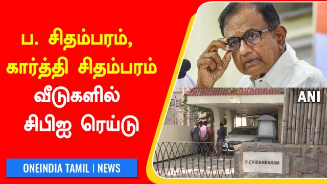 ப. சிதம்பரம் மற்றும் கார்த்தி சிதம்பரம் தொடர்புடைய இடங்களில் சிபிஐ அதிரடி ரெய்டு