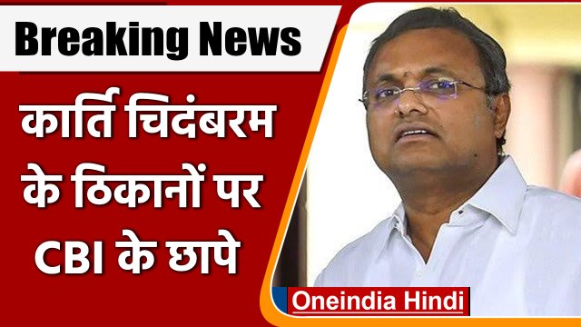 Karti Chidambaram के ठिकानों पर CBI की छापेमारी, जानें क्या है मामला ? | वनइंडिया हिंदी