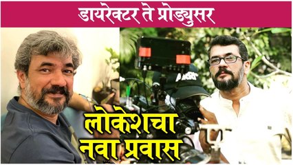 Lokesh Gupte new project | डायरेक्टर ते प्रोड्युसर, लोकेशचा नवा प्रवास | Lokesh Gupte