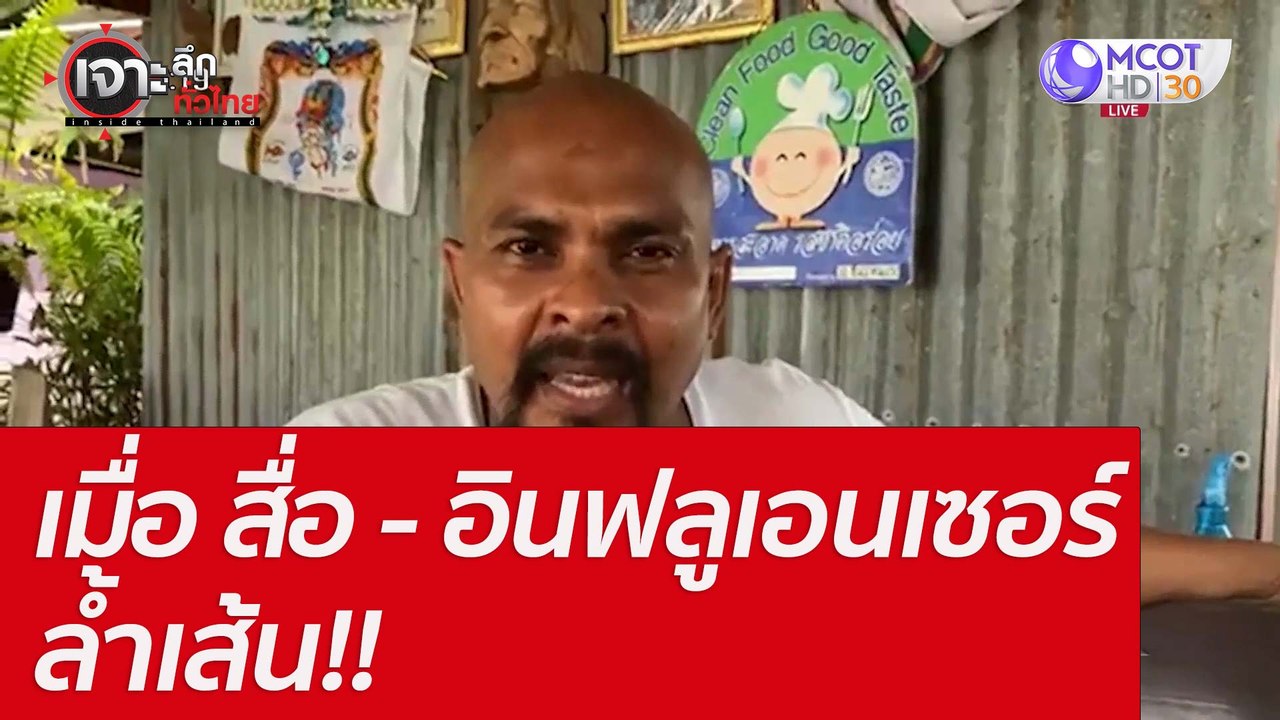 เมื่อ สื่อ-อินฟลูเอนเซอร์ ล้ำเส้น!! : เจาะลึกทั่วไทย  (16 พ.ค. 65)