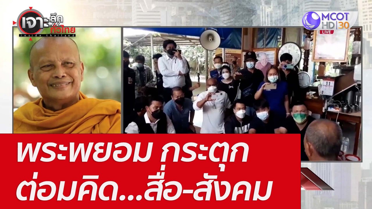 พระพยอม กระตุกต่อมคิด...สื่อ-สังคม : เจาะลึกทั่วไทย (16 พ.ค. 65)