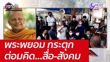 พระพยอม กระตุกต่อมคิด...สื่อ-สังคม : เจาะลึกทั่วไทย (16 พ.ค. 65)