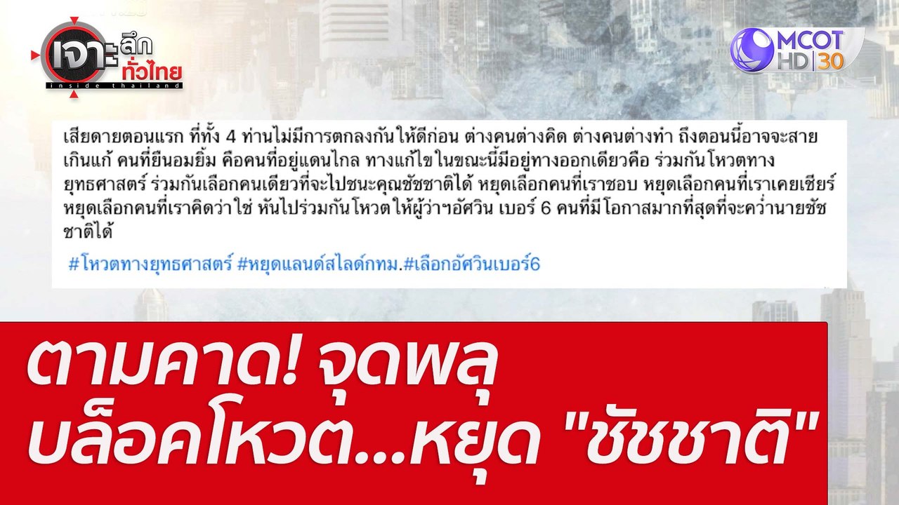 ตามคาด! จุดพลุบล็อคโหวต...หยุด "ชัชชาติ" : เจาะ...