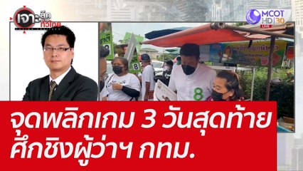 จุดพลิกเกม 3 วันสุดท้ายศึกชิงผู้ว่าฯ กทม. : เจาะลึกทั่วไทย (17 พ.ค. 65)