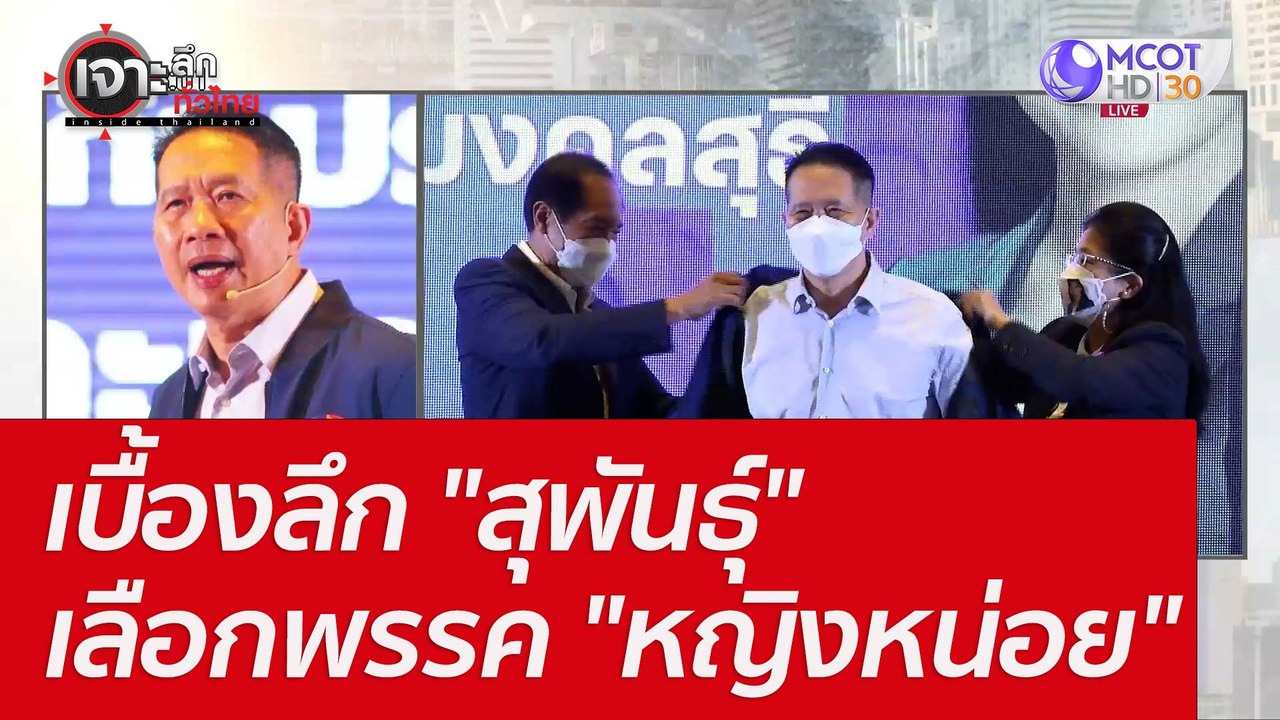 เบื้องลึก "สุพันธุ์" เลือกพรรค "หญิงหน่อย" : เจ...