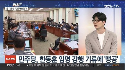 [정치+] 한동훈 임명 '초읽기'…윤대통령 "검토해 볼 것"