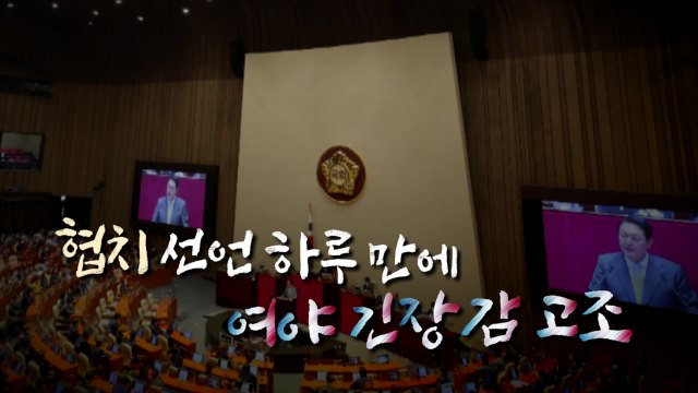 [영상] 한동훈 임명? 협치 선언 하루 만에 대치국면 / YTN