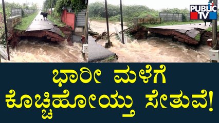 Bridge Washed Away Due To Heavy Rain In Mysuru | Bogadi Lake