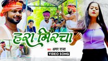 हरा मिरचा - आ गया #Amar Raja का तहलका मचा देने वाला पावरफुल वीडियो - Hara Mircha - Bhojpuri Hit Song