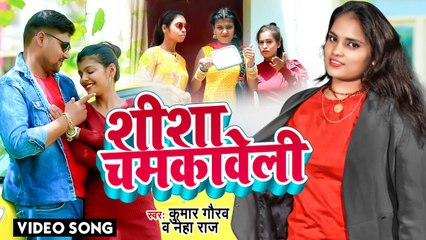 आ गया #Kumar Gaurav और #Neha Raj का बम्पर बजने वाला सांग 2022 - शीशा चमकावेली - Bhojpuri Song 2022