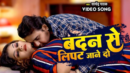 आ गया 2022 का सबसे टॉप रोमांटिक सांग - बदन से लिपट जाने दो - #Satendra Pathak - Romantic Song
