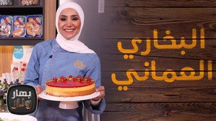 البخاري العماني مع فيتوتشيني الفريدو بالدجاج -  بهار ونار