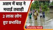 Assam Flood: असम में बाढ़ से हाल-बेहाल, 2 Lakh लोग प्रभावित, रेल और सड़क लिंक टूटे | वनइंडिया हिंदी