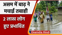 Assam Flood: असम में बाढ़ से हाल-बेहाल, 2 Lakh लोग प्रभावित, रेल और सड़क लिंक टूटे | वनइंडिया हिंदी