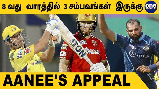 IPL 2022: 8th Week-ஐ Entertain ஆக்க கூடிய Matches | CSK vs RR | Aanee's Appeal | OneIndia Tamil