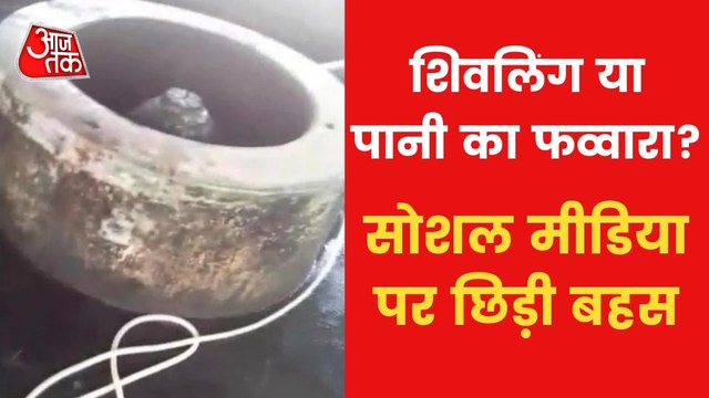 Shivling is claimed to be found in Wuzukhana of Gyanvapi