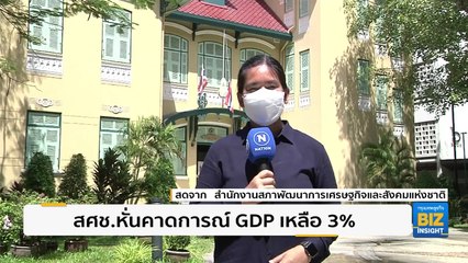 สศช.หั่นคาดการณ์ GDP เหลือ 3% ปัจจัยเสี่ยงเศรษฐกิจโลก