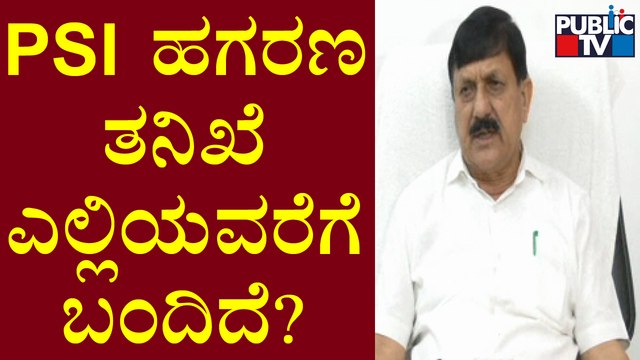 Home Minister Araga Jnanedra Reacts On PSI Recruitment Scam's Investigation