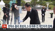 한덕수 총리 후보자, 5·18 하루 전 개인자격 참배