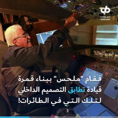 أردني يبني قمرة قيادة في منزله لينعم بمتعة الطيران