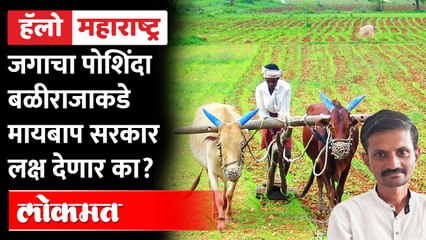 Hello Maharashtra Live - खरीप हंगाम तोंडावर असताना शेतक-यांना महागाईचा फटका | Farmers Problems