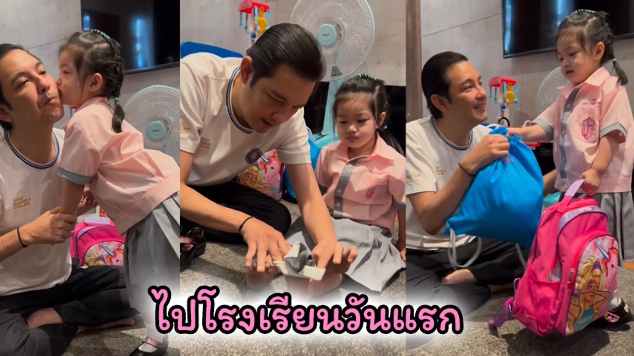 หนุ่ม ศรราม อวดโมเมนต์น่ารัก ช่วยแต่งตัวให้ลูกสาว น้องวีจิ ไปโรงเรียนวันแรก