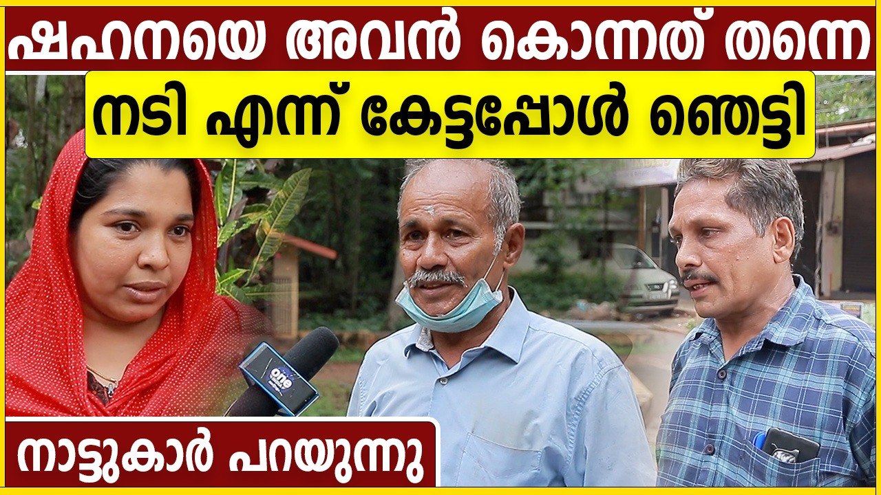 ദിവസവും രാത്രി അടി, കഞ്ചാവ്.. നാട്ടുകാർ പറയുന്നു | OneIndia Malayalam