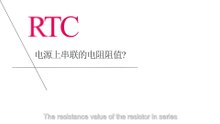 Should the RTC battery have a series resistance, and what is the appropriate resistance value?