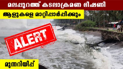 മലപ്പുറത്ത് കടലാക്രമണ മുന്നറിയിപ്പ്  | Oniendia Malayalam
