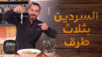 السردين بثلاث طرق مختلفه مع الشيف محمد عليان - بهار ونار